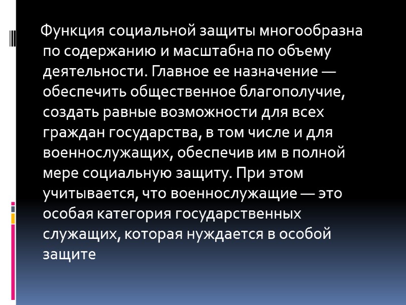 Функция социальной защиты многообразна по содержанию и масштабна по объему деятельности. Главное ее назначение